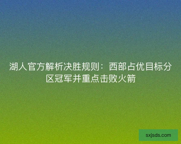 湖人官方解析决胜规则：西部占优目标分区冠军并重点击败火箭