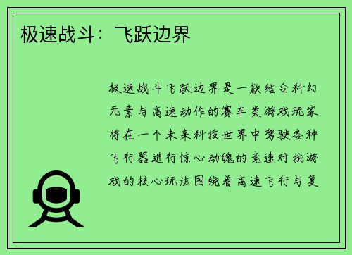 极速战斗：飞跃边界