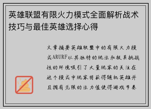 英雄联盟有限火力模式全面解析战术技巧与最佳英雄选择心得