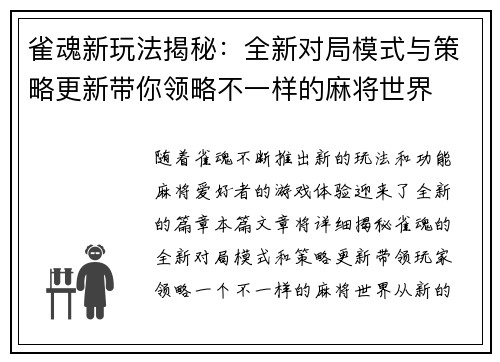 雀魂新玩法揭秘：全新对局模式与策略更新带你领略不一样的麻将世界