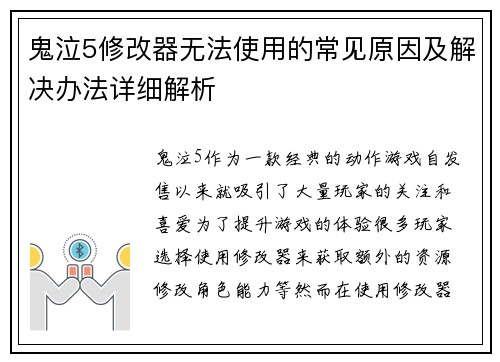 鬼泣5修改器无法使用的常见原因及解决办法详细解析
