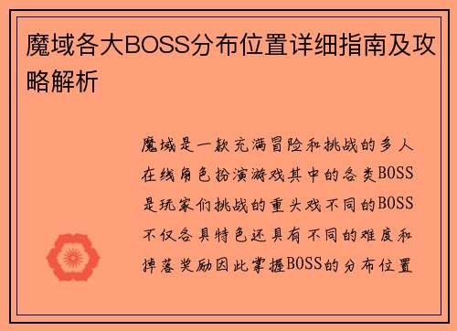 魔域各大BOSS分布位置详细指南及攻略解析
