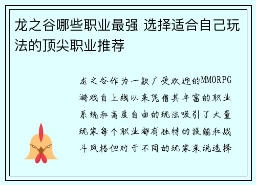 龙之谷哪些职业最强 选择适合自己玩法的顶尖职业推荐
